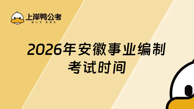 2026年安徽事业编制考试时间
