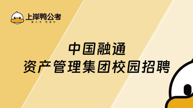 中国融通资产管理集团校园招聘