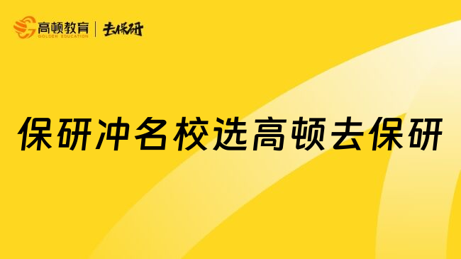 保研冲名校选高顿去保研