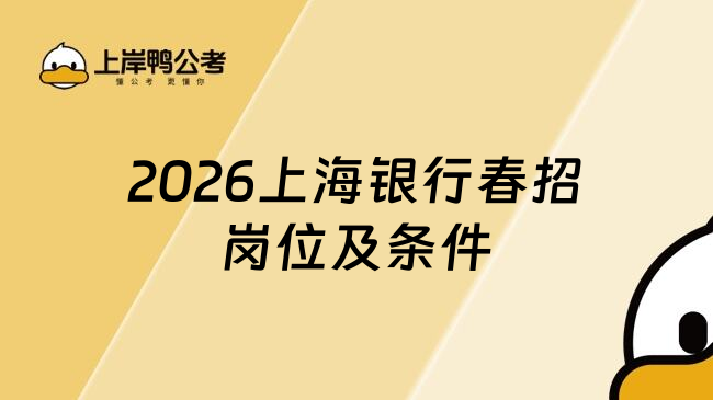 2026上海银行春招岗位及条件