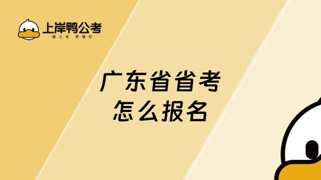 广东省省考怎么报名