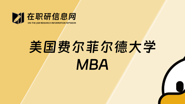 美国费尔菲尔德大学MBA