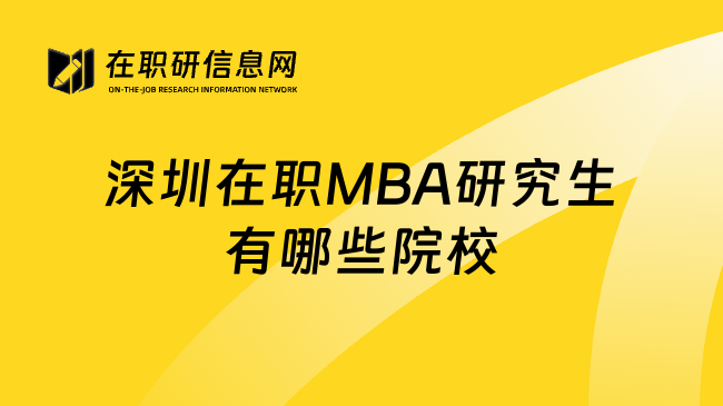 深圳在职MBA研究生有哪些院校