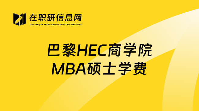 巴黎HEC商学院MBA硕士学费