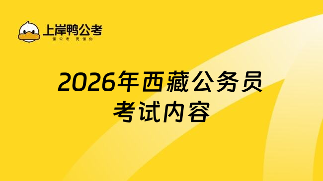 2026年西藏公务员考试内容