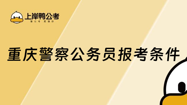 重庆警察公务员报考条件