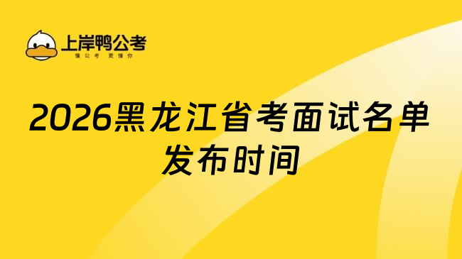 2026黑龙江省考面试名单发布时间