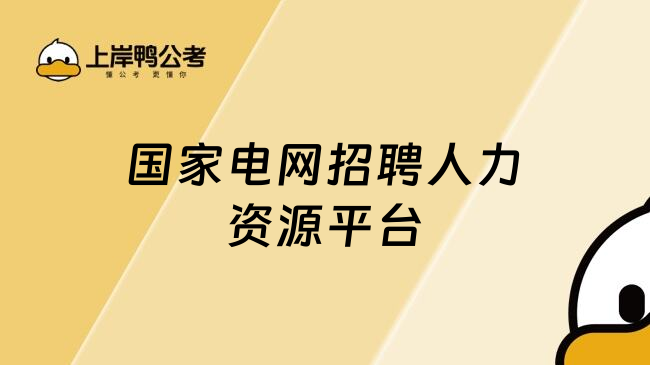 国家电网招聘人力资源平台