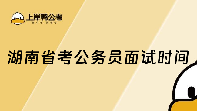 湖南省考公务员面试时间