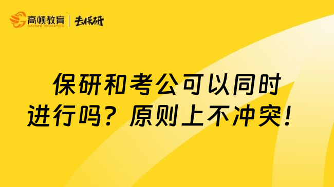 保研和考公可以同时进行吗？原则上不冲突！