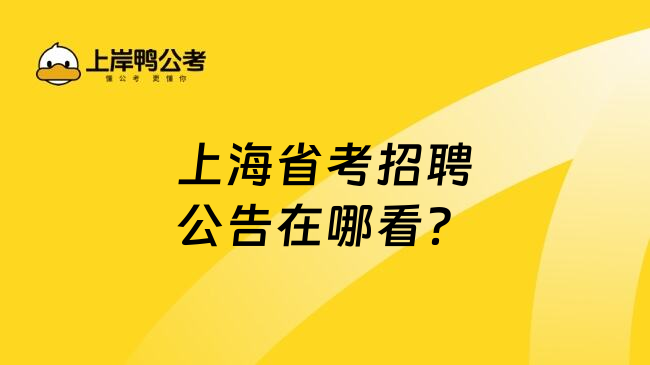 上海省考招聘公告在哪看？