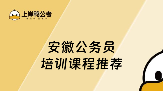 安徽公务员培训课程推荐