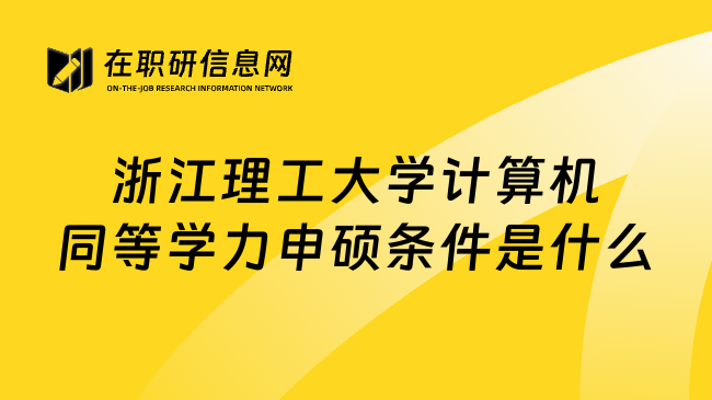浙江理工大学计算机同等学力申硕条件是什么