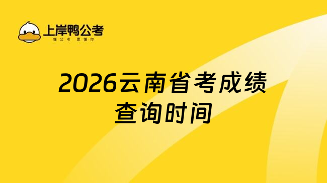 2026云南省考成绩查询时间