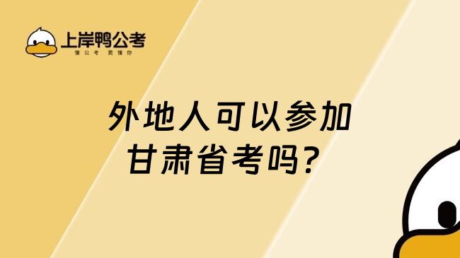 外地人可以参加甘肃省考吗？