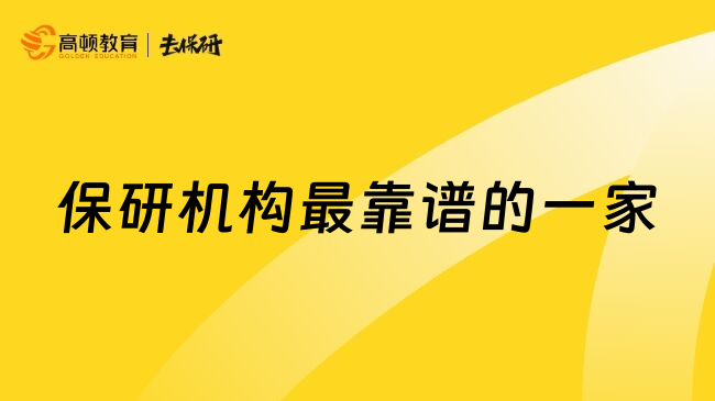 保研机构最靠谱的一家