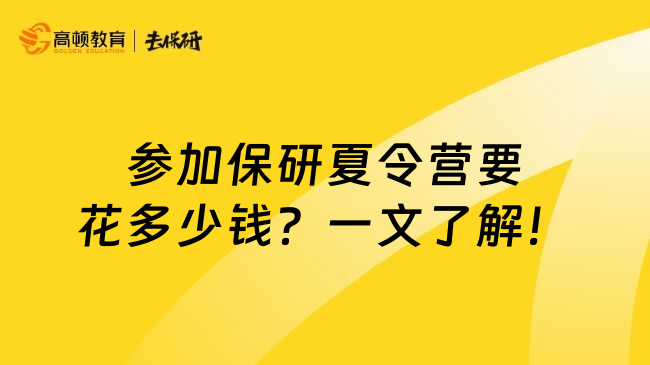 参加保研夏令营要花多少钱？一文了解！