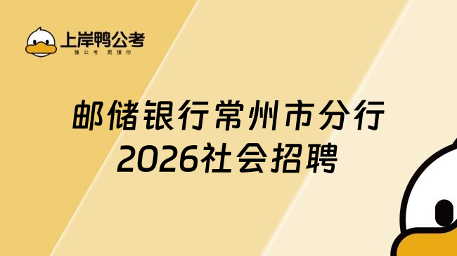 邮储银行常州市分行2026社会招聘
