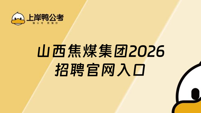 山西焦煤集团2026招聘官网入口