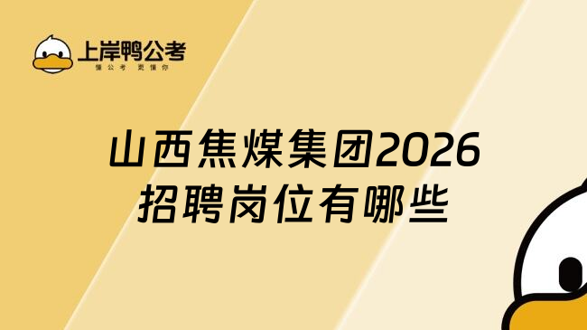 山西焦煤集团2026招聘岗位有哪些