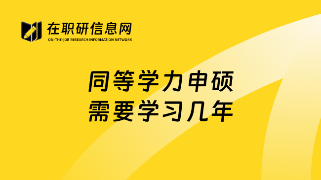 同等学力申硕需要学习几年