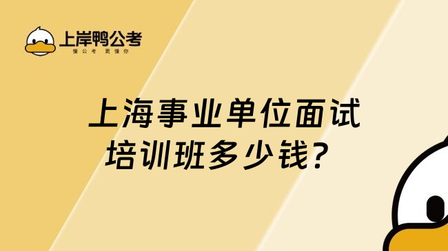 上海事业单位面试培训班多少钱？