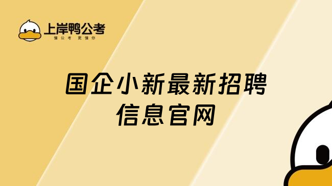 国企小新最新招聘信息官网