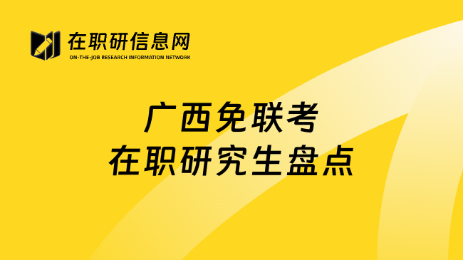 广西免联考在职研究生盘点