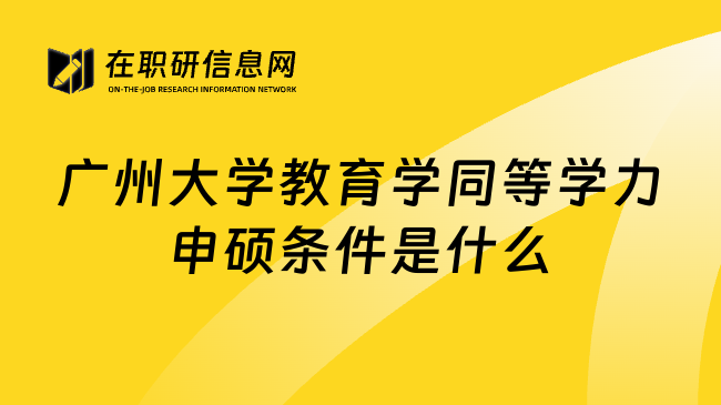 广州大学教育学同等学力申硕条件是什么