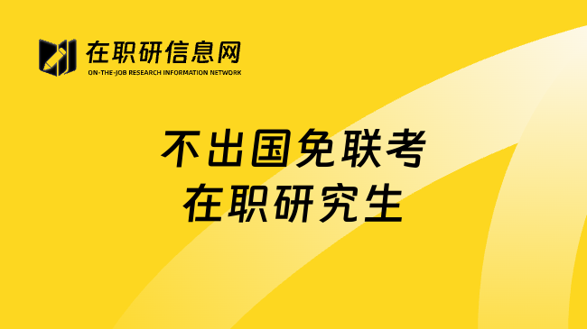 不出国免联考在职研究生