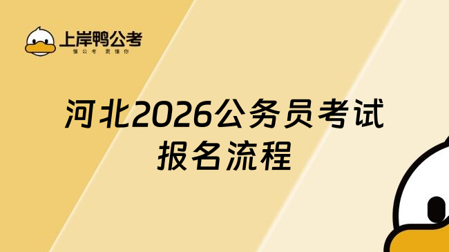 河北2026公务员考试报名流程