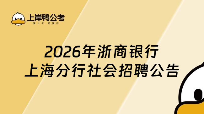 2026年浙商银行上海分行社会招聘公告
