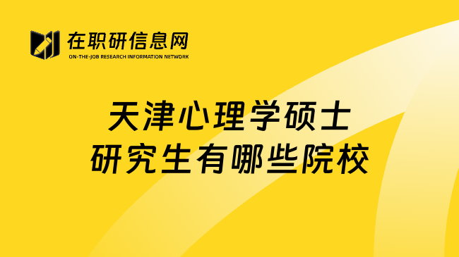 天津心理学硕士研究生有哪些院校