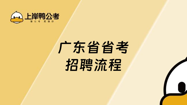 广东省省考招聘流程