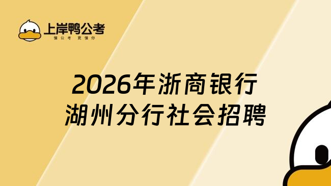 2026年浙商银行湖州分行社会招聘