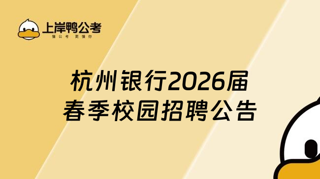 杭州银行2026届春季校园招聘公告