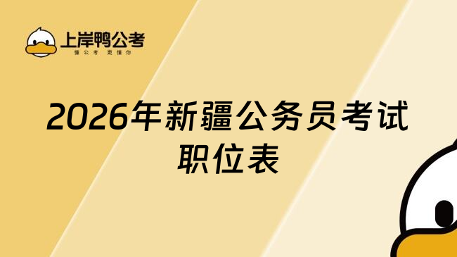 2026年新疆公务员考试职位表