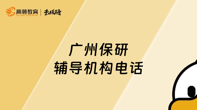 广州保研辅导机构电话