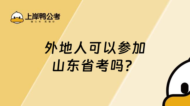 外地人可以参加山东省考吗？