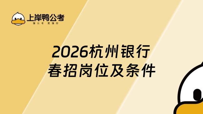 2026杭州银行春招岗位及条件
