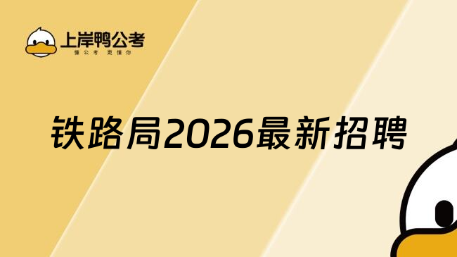 铁路局2026最新招聘