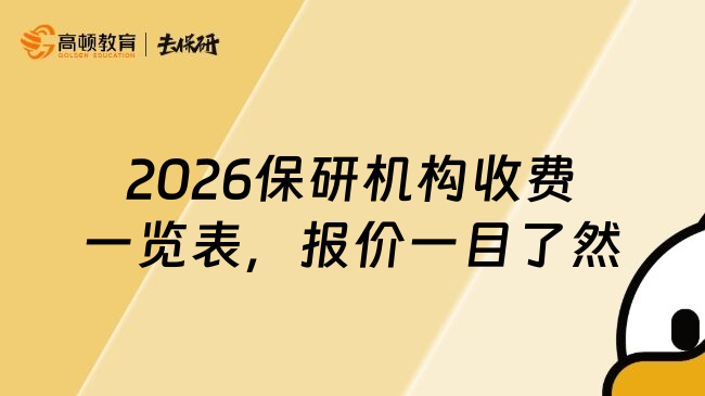 2026保研机构收费一览表，报价一目了然