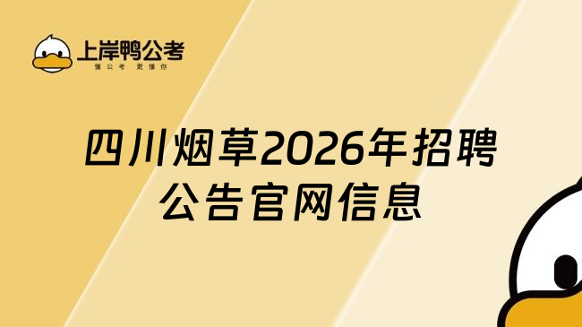 四川烟草2026年招聘公告官网信息