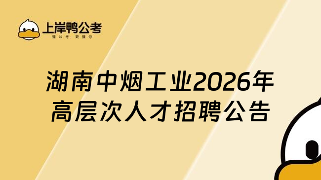 湖南中烟工业2026年高层次人才招聘公告