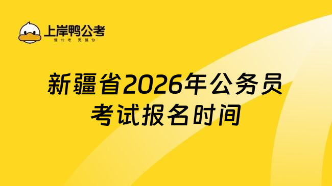 新疆省2026年公务员考试报名时间