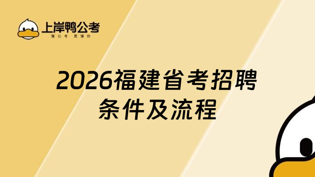 2026福建省考招聘条件及流程