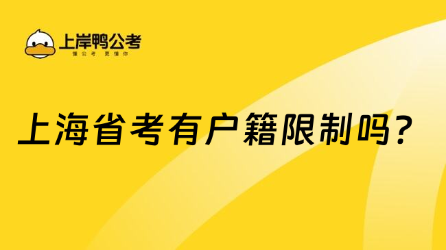 上海省考有户籍限制吗？