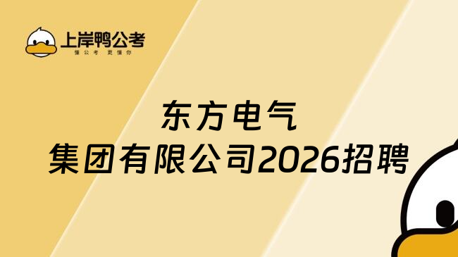 东方电气集团有限公司2026招聘