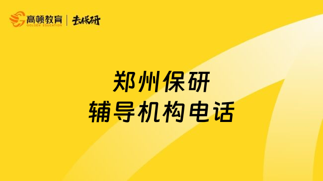 郑州保研辅导机构电话