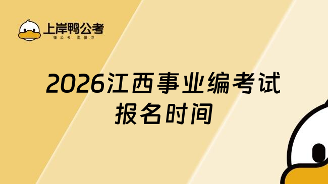 2026江西事业编考试报名时间